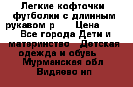 Легкие кофточки, футболки с длинным рукавом р.98 › Цена ­ 200 - Все города Дети и материнство » Детская одежда и обувь   . Мурманская обл.,Видяево нп